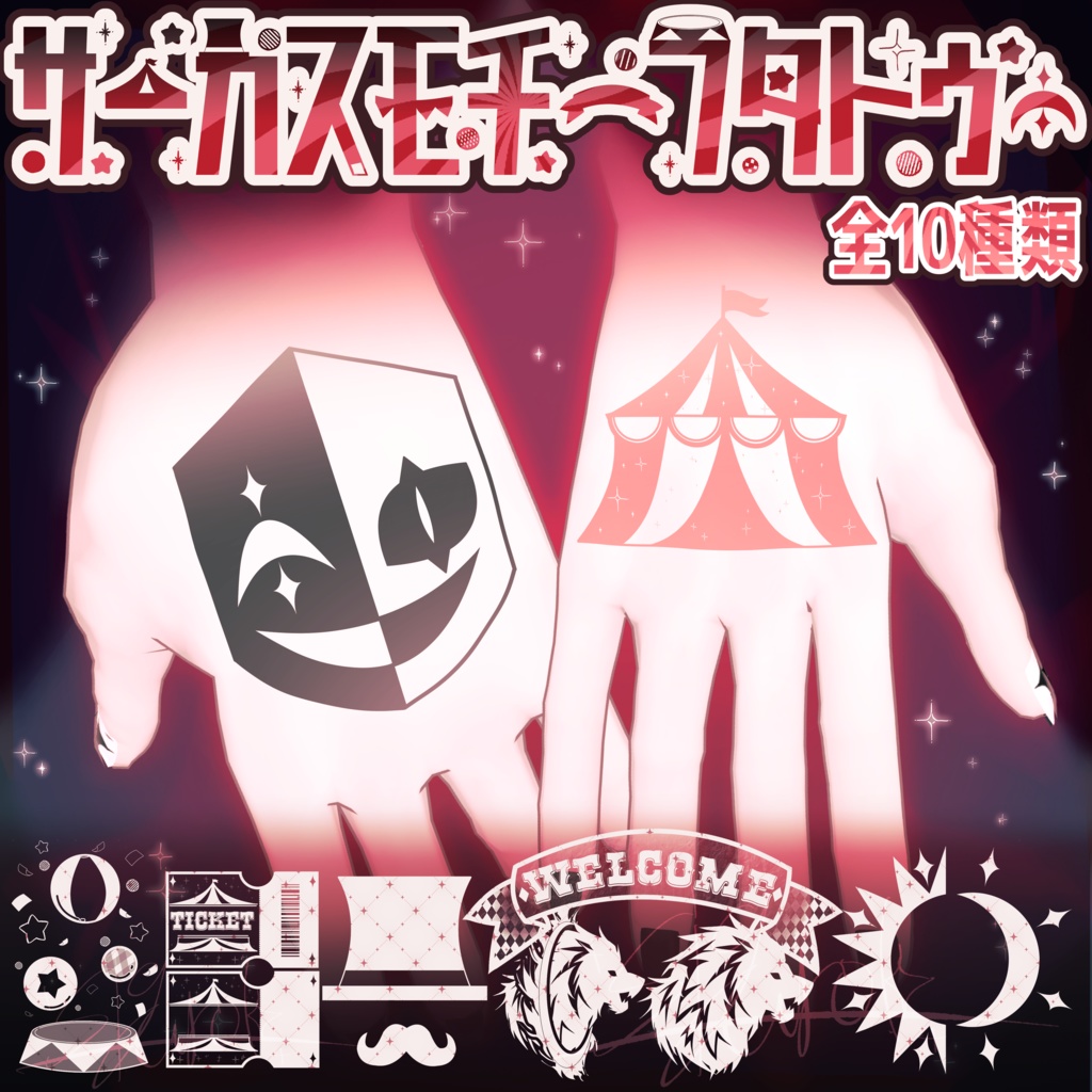 【VRC向けデカール】サーカスモチーフタトゥー