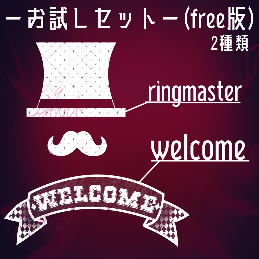 【VRC向けデカール】サーカスモチーフタトゥー