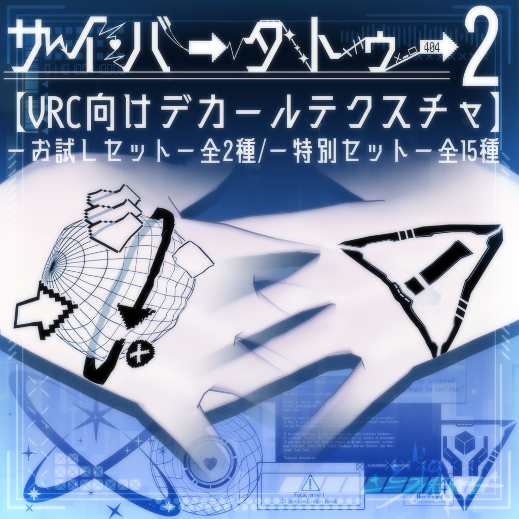 【VRC向けデカール】サイバータトゥー２