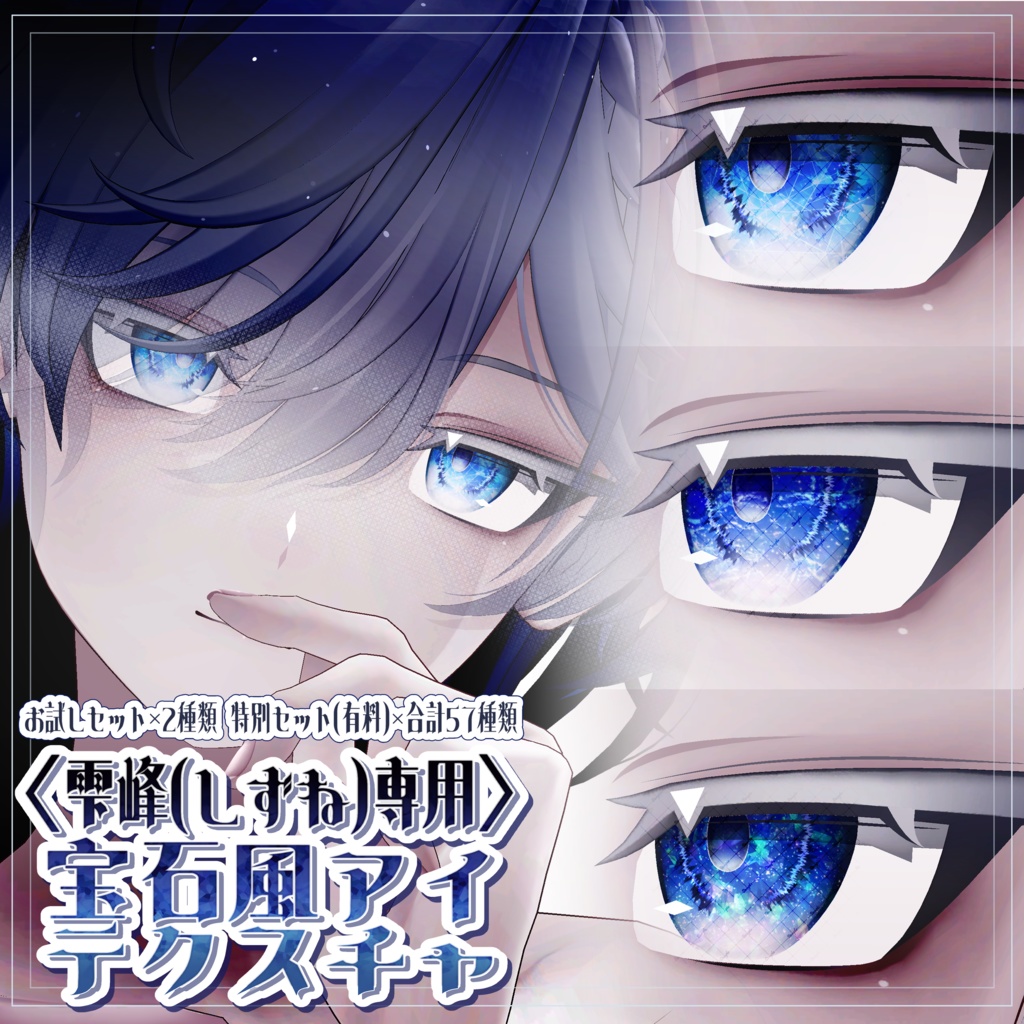 〈雫峰(しずね)専用〉宝石風アイテクスチャ