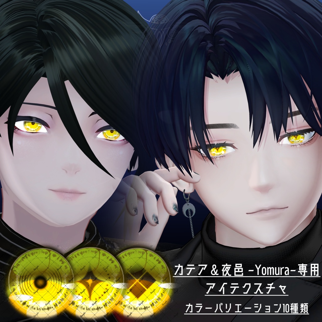 【カテア-Katea-&夜邑-Yomura-(よむら)】アイテクスチャ