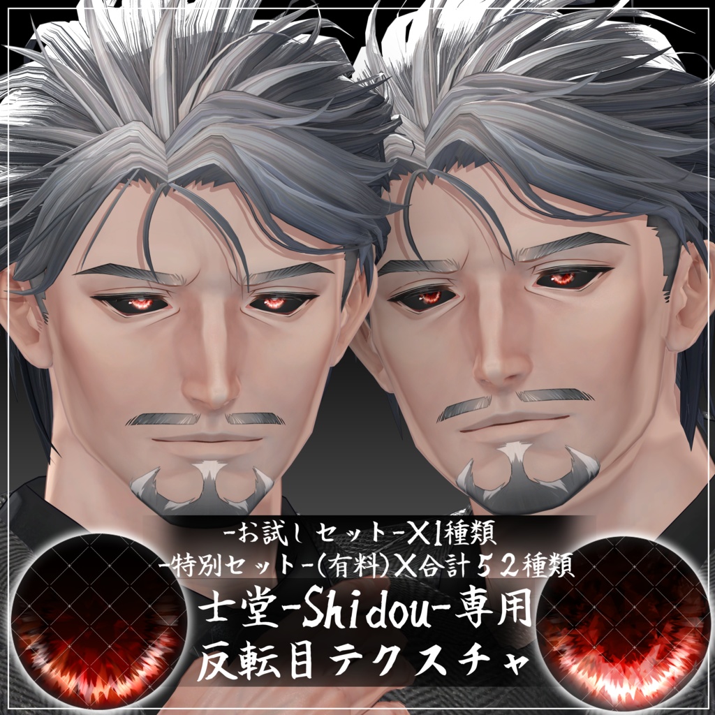 <士堂 -Shidou-専用テクスチャ>反転目テクスチャ