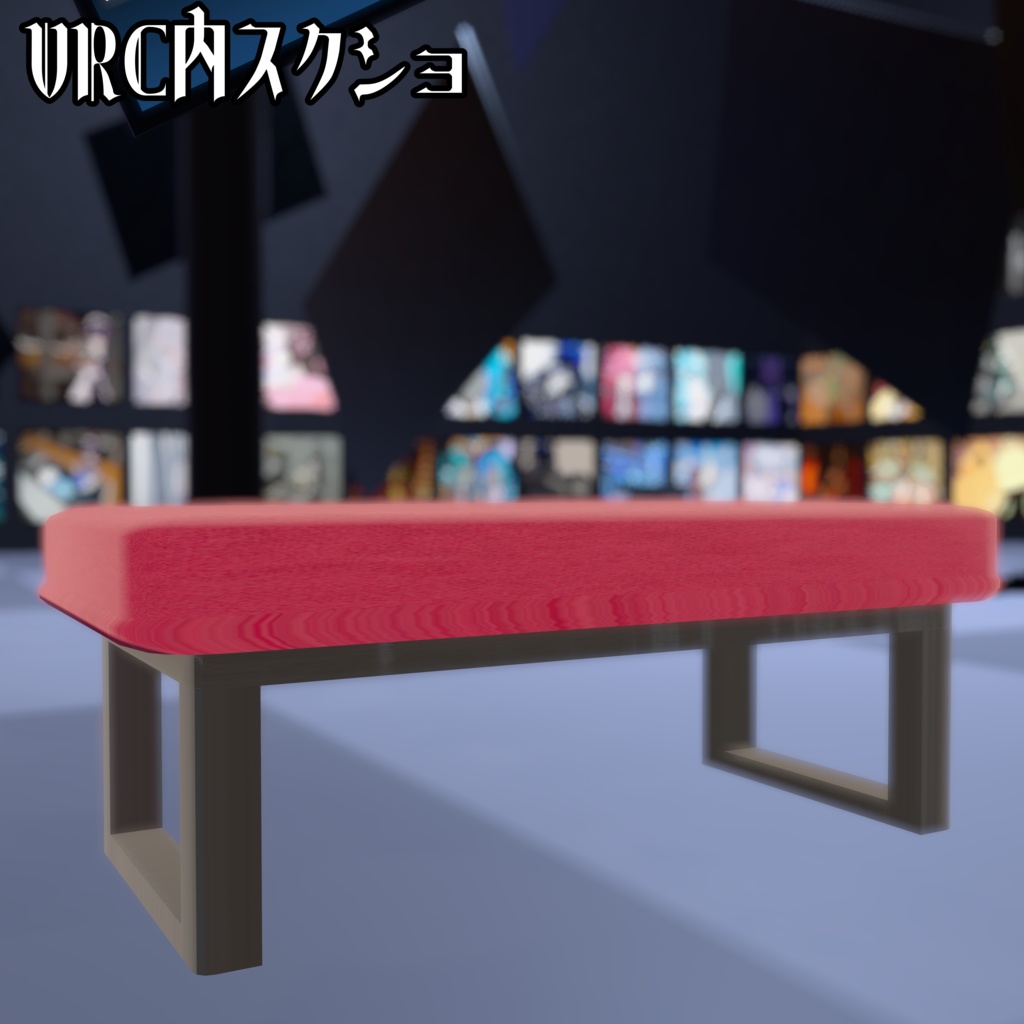 【無料】ベンチ(bench)【VRC向けアセット】