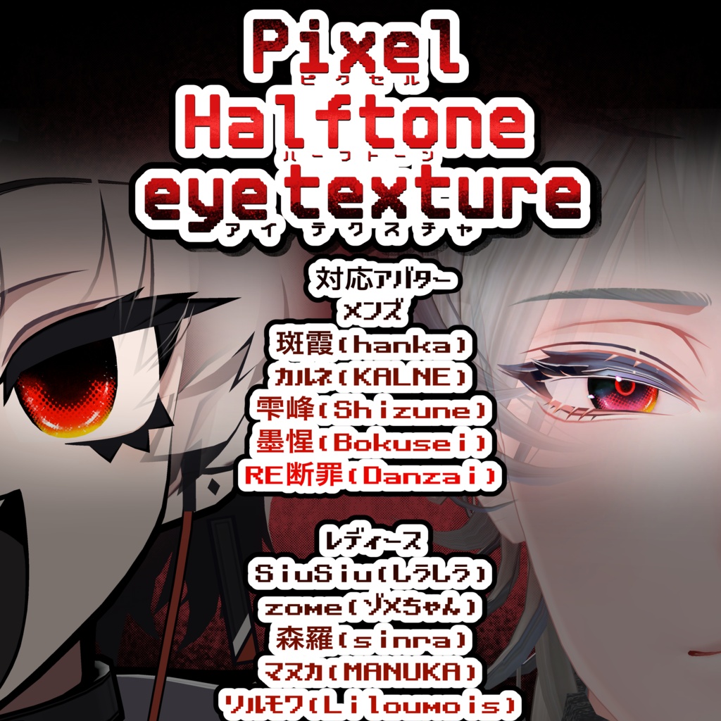 【10アバター対応】Pixel Halftone eyetexture (ピクセル ハーフトーンアイテクスチャ)