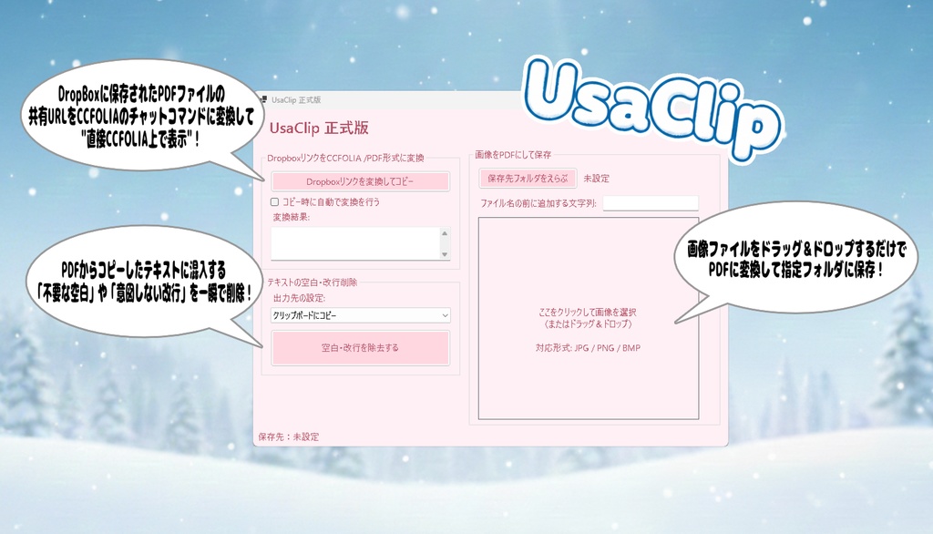 【ココフォリア支援ツール】UsaClip（ウサクリップ）