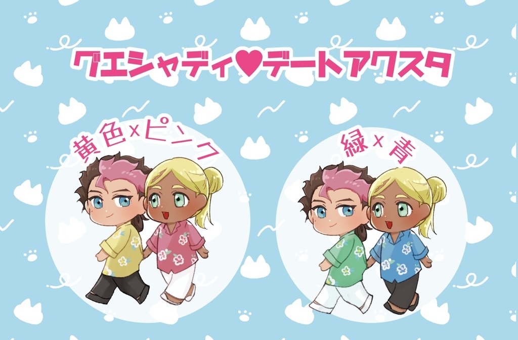 グエシャディのデートアクスタ