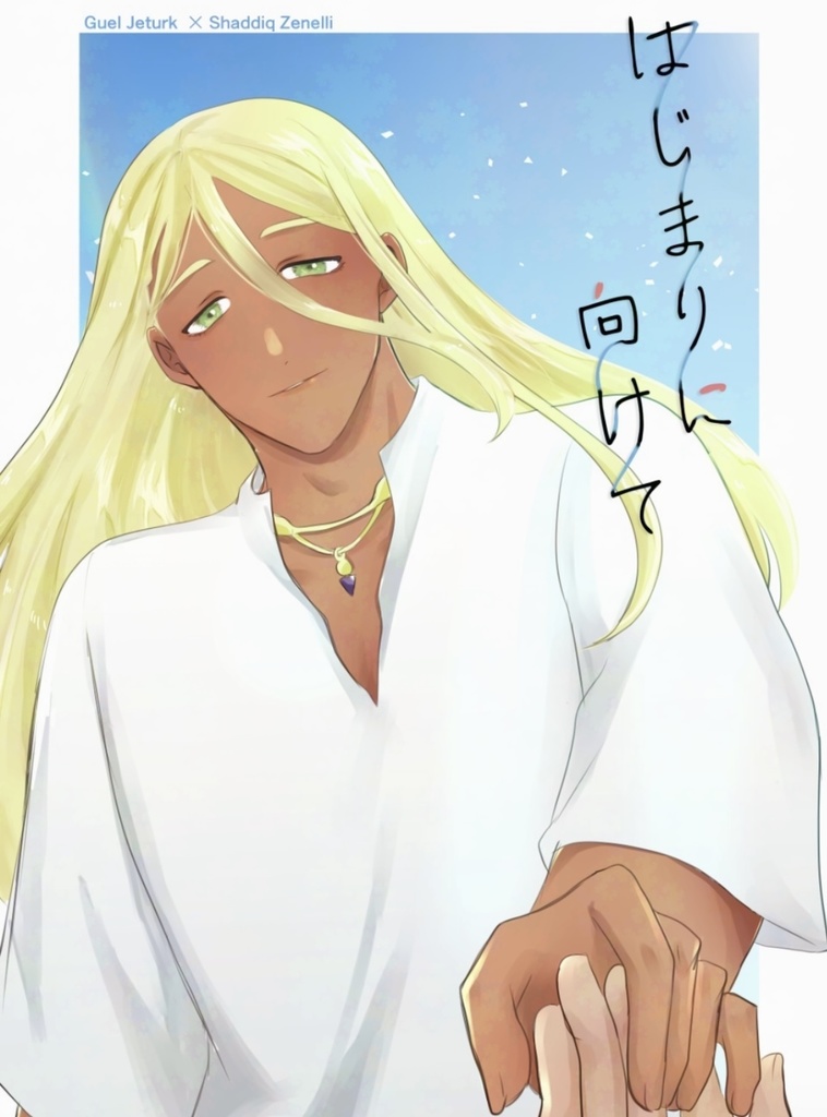 【グエシャディ】はじまりに向けて