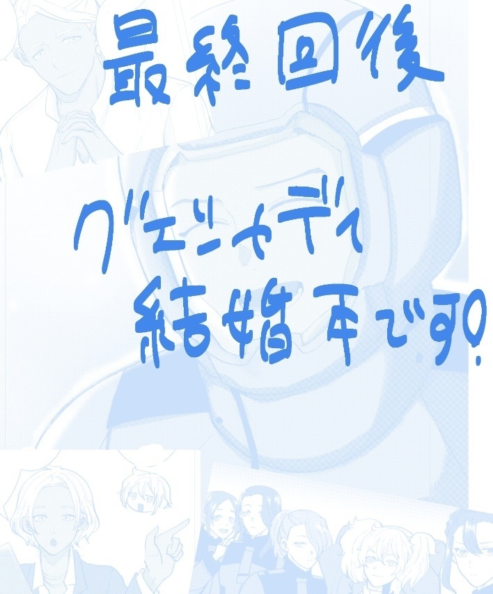 【グエシャディ】はじまりに向けて