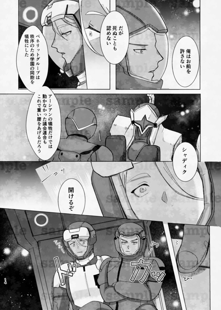 【グエシャディ】はじまりに向けて