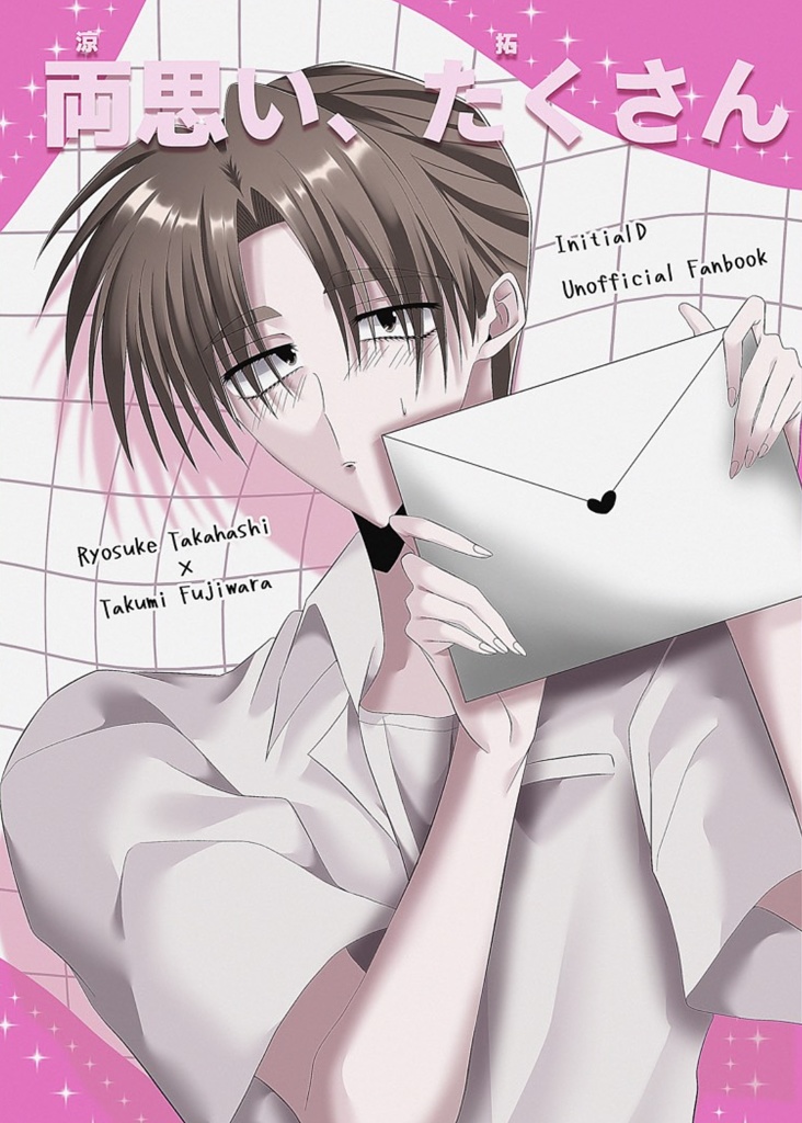 両思い、たくさん