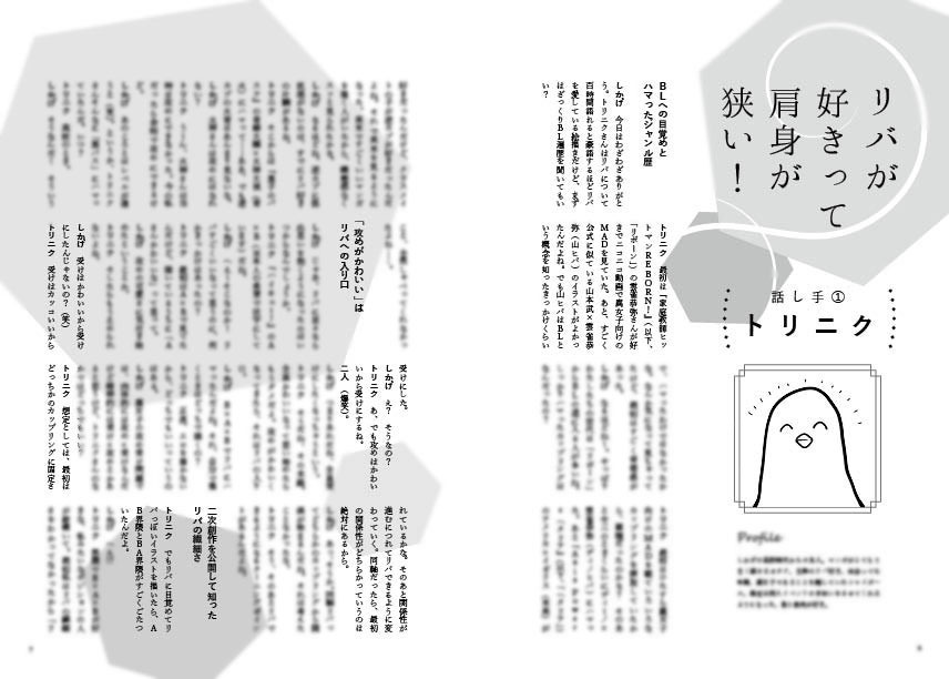 BLとリバと私たち