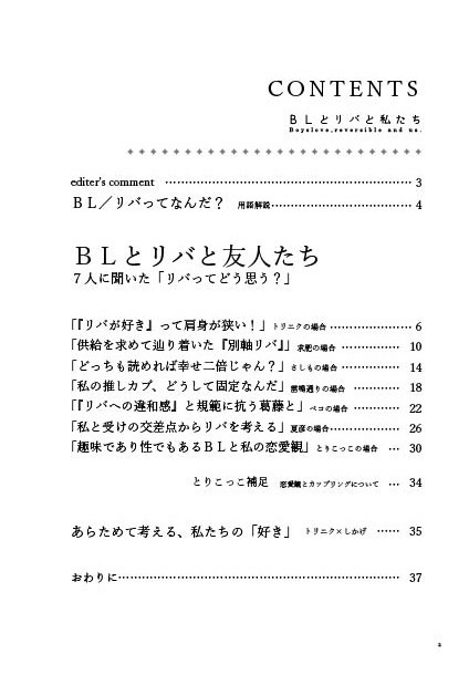 BLとリバと私たち