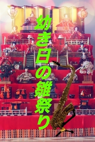 幼き日の雛祭り