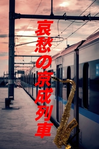 哀愁の京成列車