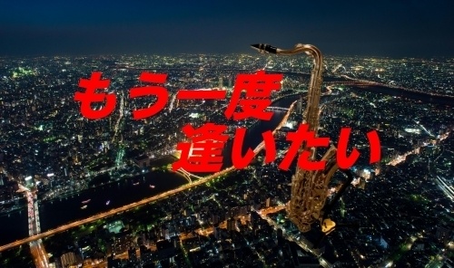 もう一度逢いたい