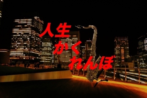 人生かくれんぼ