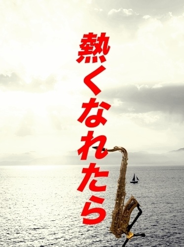 熱くなれたら