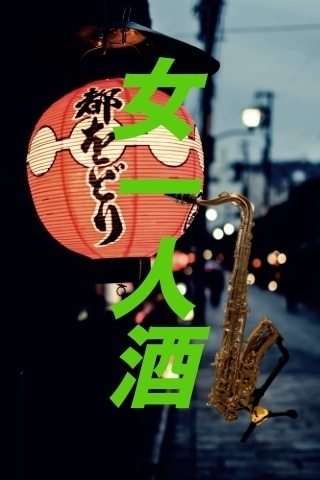 女一人酒