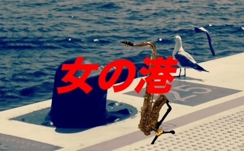 女の港