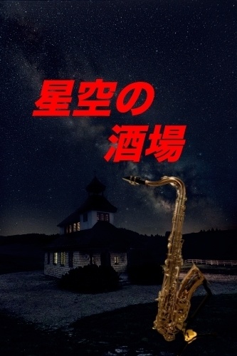 星空の酒場
