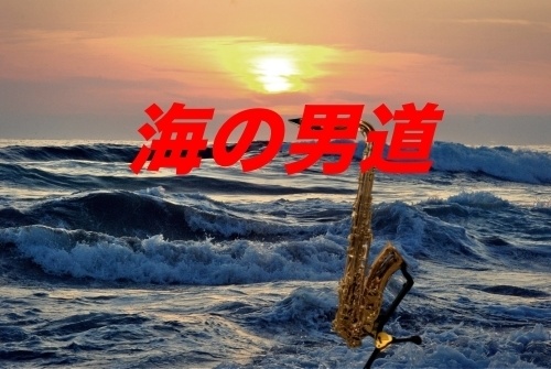 海の男道