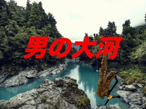 男の大河