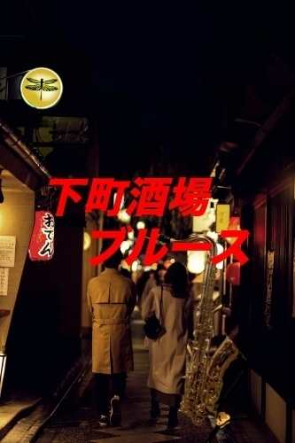 下町酒場ブルース