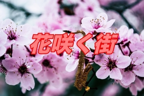 花咲く街