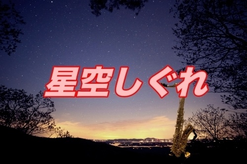 星空しぐれ