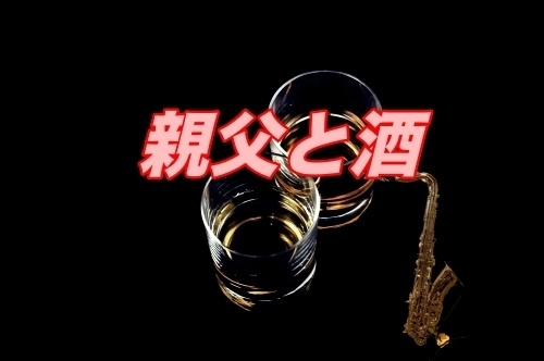 親父と酒