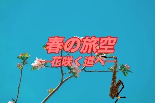 春の旅空 ―花咲く道へ―