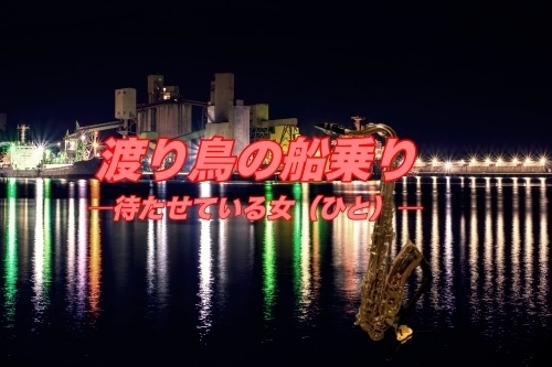 渡り鳥の船乗り ―待たせている女（ひと）―