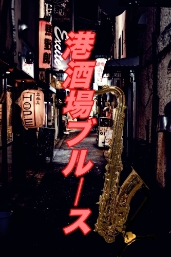 港酒場ブルース