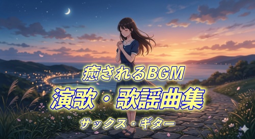 癒されるサックス・ギターの演歌・歌謡曲(女性声歌唱)（作業用・雑談用）