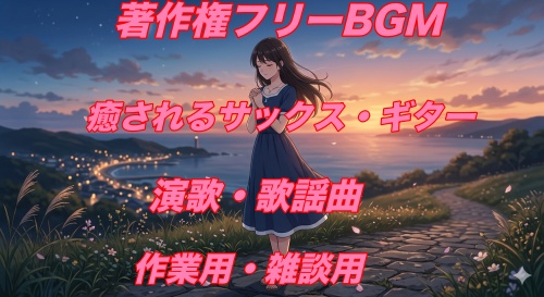 【著作権フリーBGM】：癒されるサックス・ギターの演歌・歌謡曲(女性声歌唱)（作業用・雑談用）