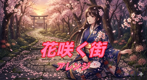 花咲く街(アレンジ版)