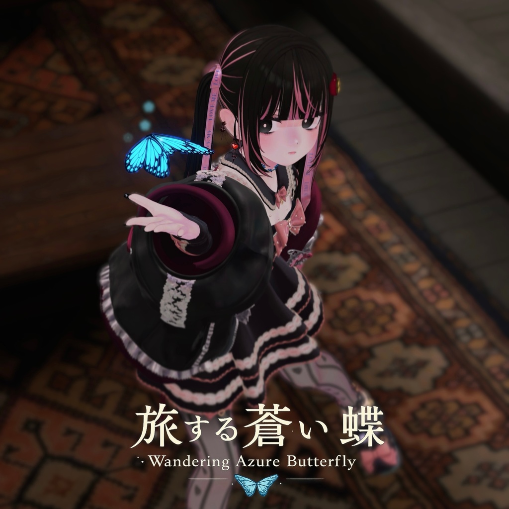 旅する蒼い蝶　追従ペット