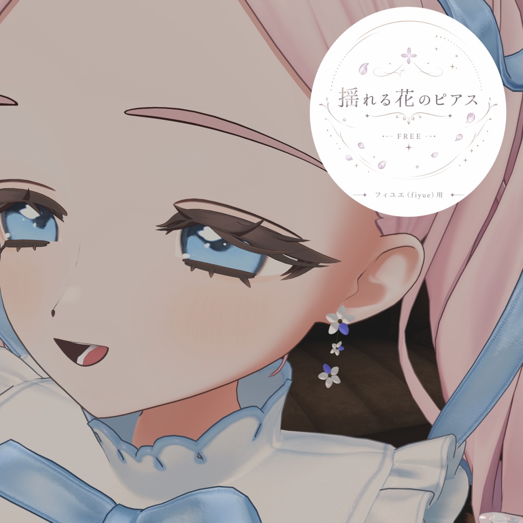 【無料】　フィユエ用　揺れる花のピアス　【MA対応】