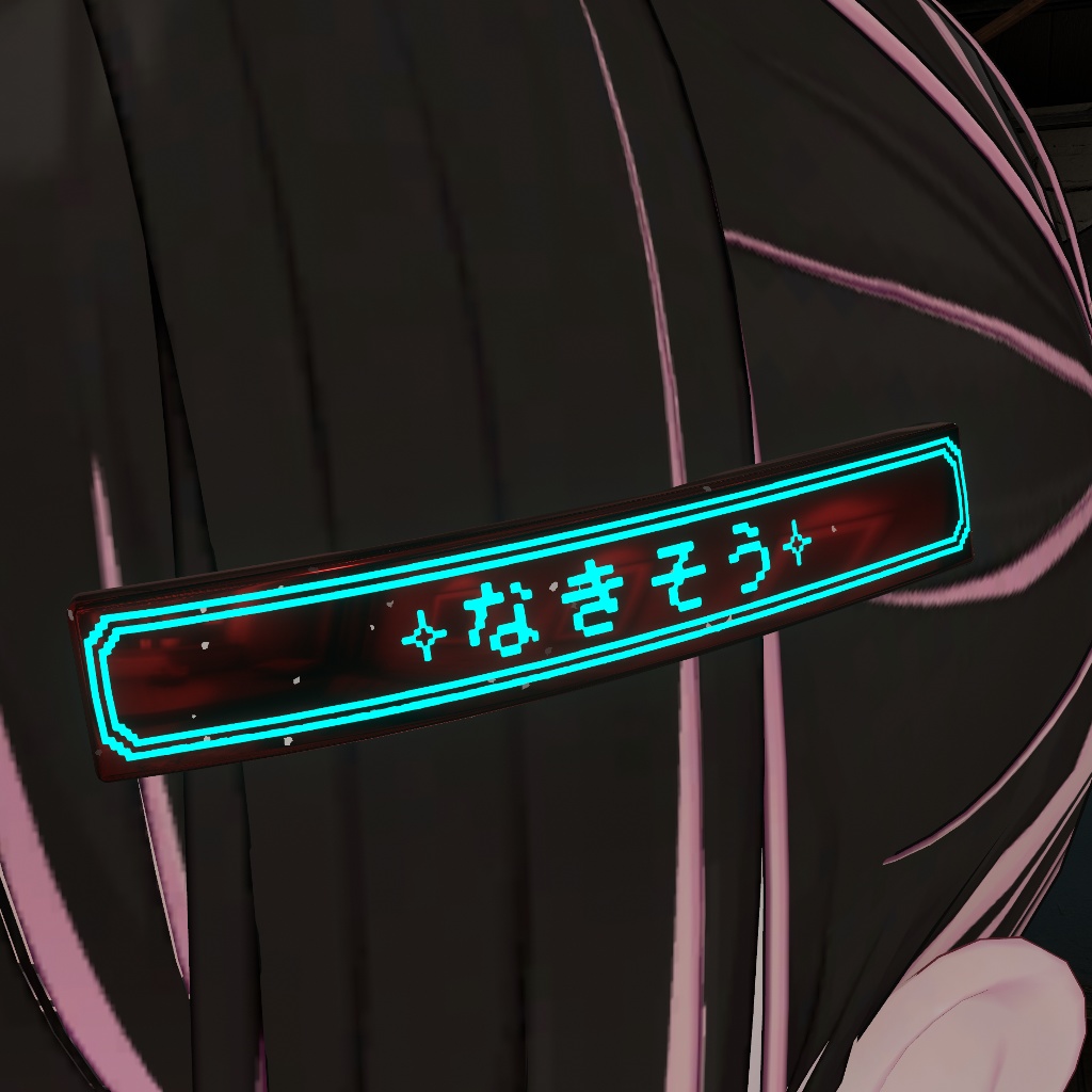 ひかるよわむし&なきそうヘアピン