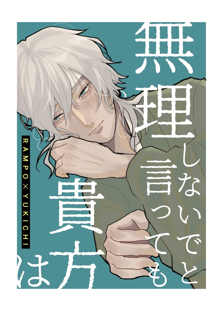文スト【腐】/乱福「無理しないでと言っても貴方は」