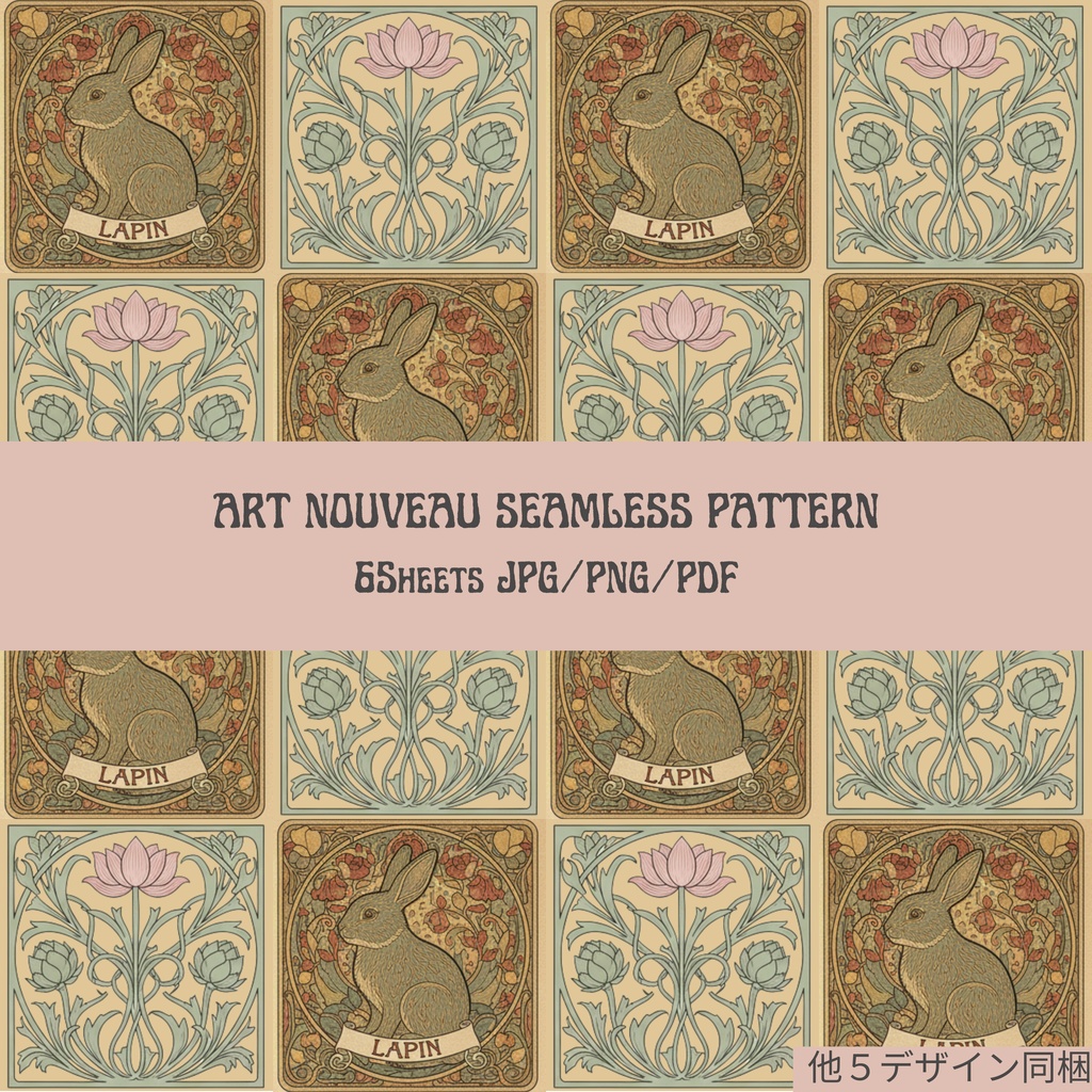 【商用OK】アールヌーボー調シームレスパターン 6種セット｜動物×植物のラグジュアリー背景素材（300dpi/JPG・PNG・PDF）