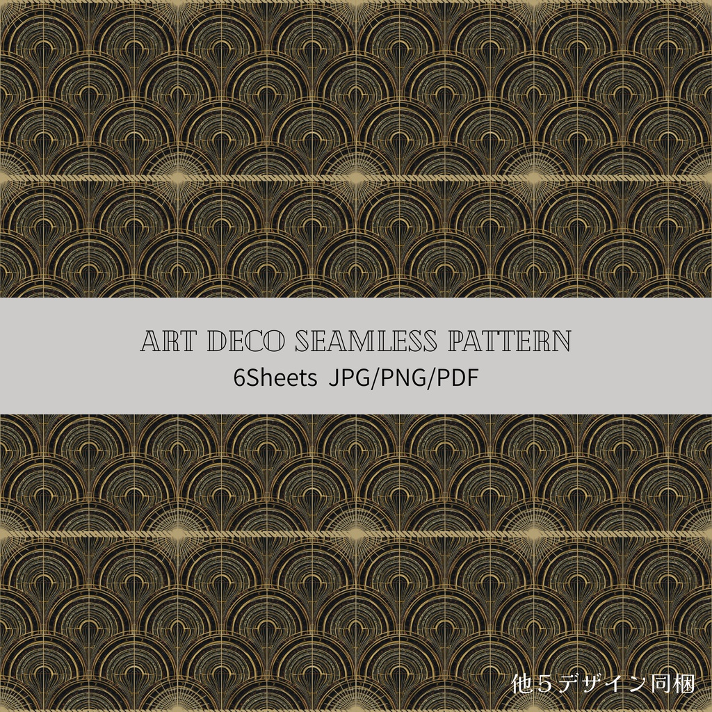 【商用OK】アールデコ調シームレスパターン 6種セット｜金・黒・白のラグジュアリー背景素材（300dpi/JPG・PNG・PDF）