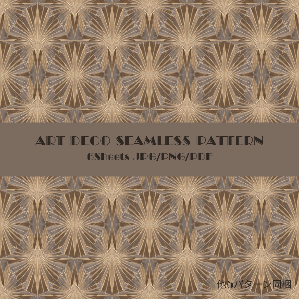 【商用OK】アールデコ調シームレスパターン 6種セット｜ラグジュアリー背景素材（300dpi/JPG・PNG・PDF）