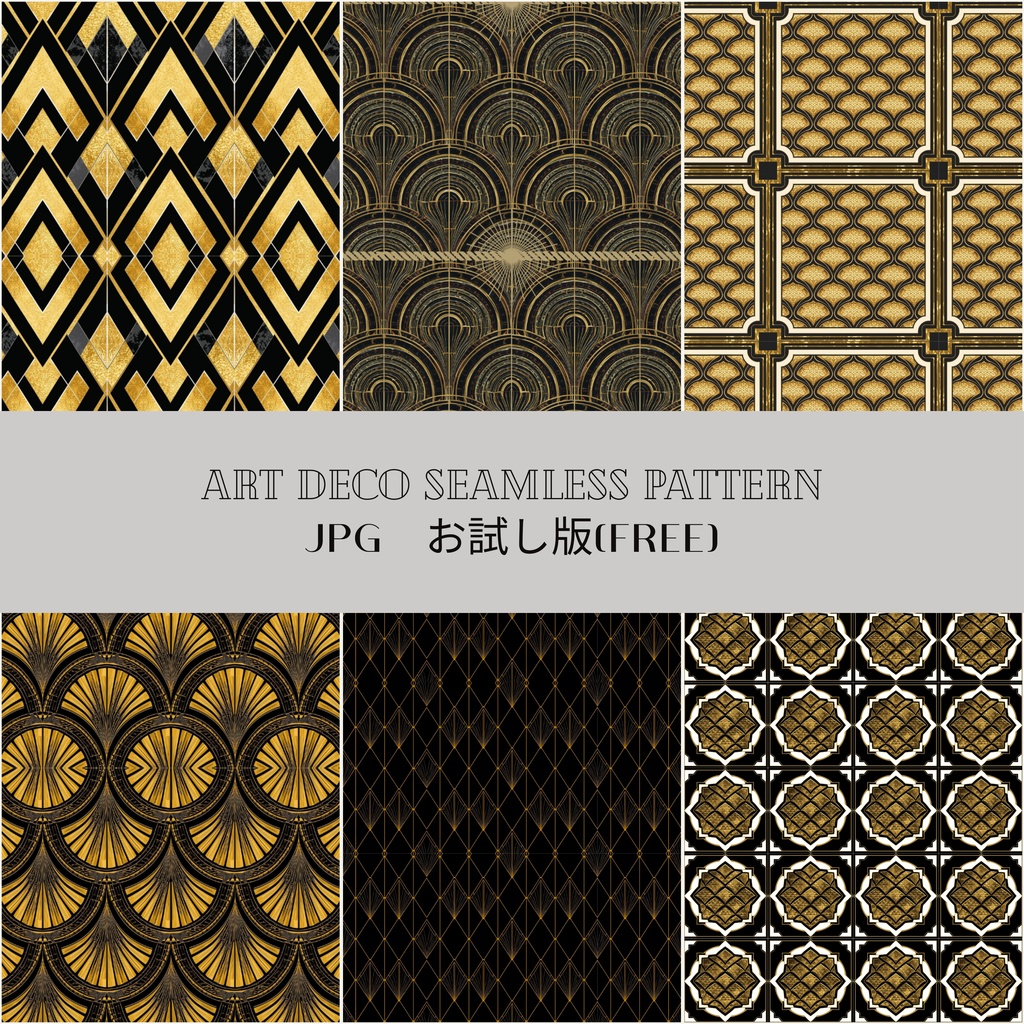 【無料お試し版】商用可アールデコ調シームレスパターン（JPG 1枚）