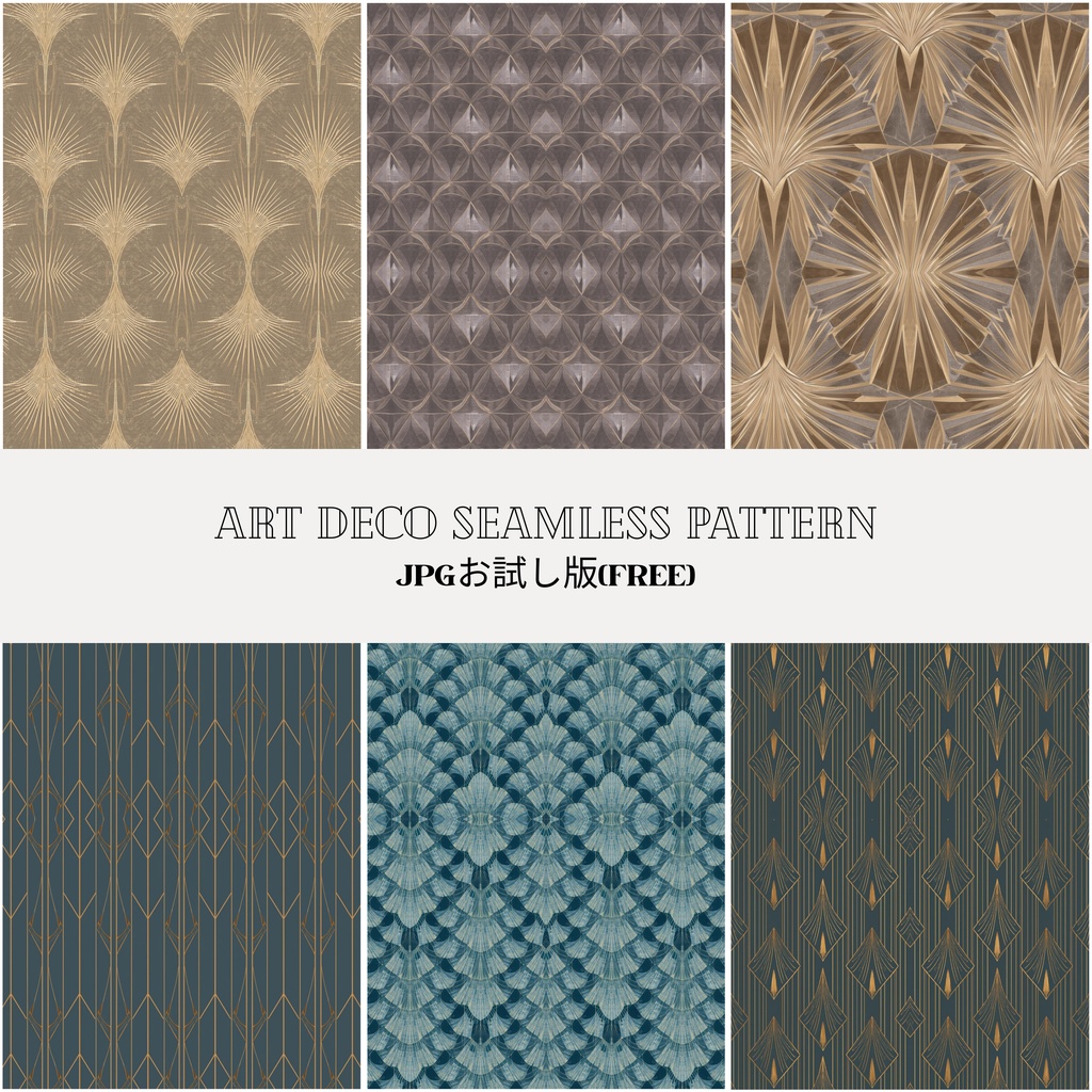 【無料お試し版】商用可アールデコ調シームレスパターン(JPG1枚）