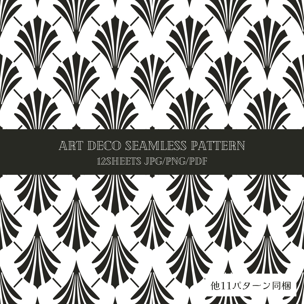 【商用可】アールデコ調シームレスパターン12種セット（モノトーン・背景透過対応）/Art Deco Seamless Patterns (Transparent PNG)