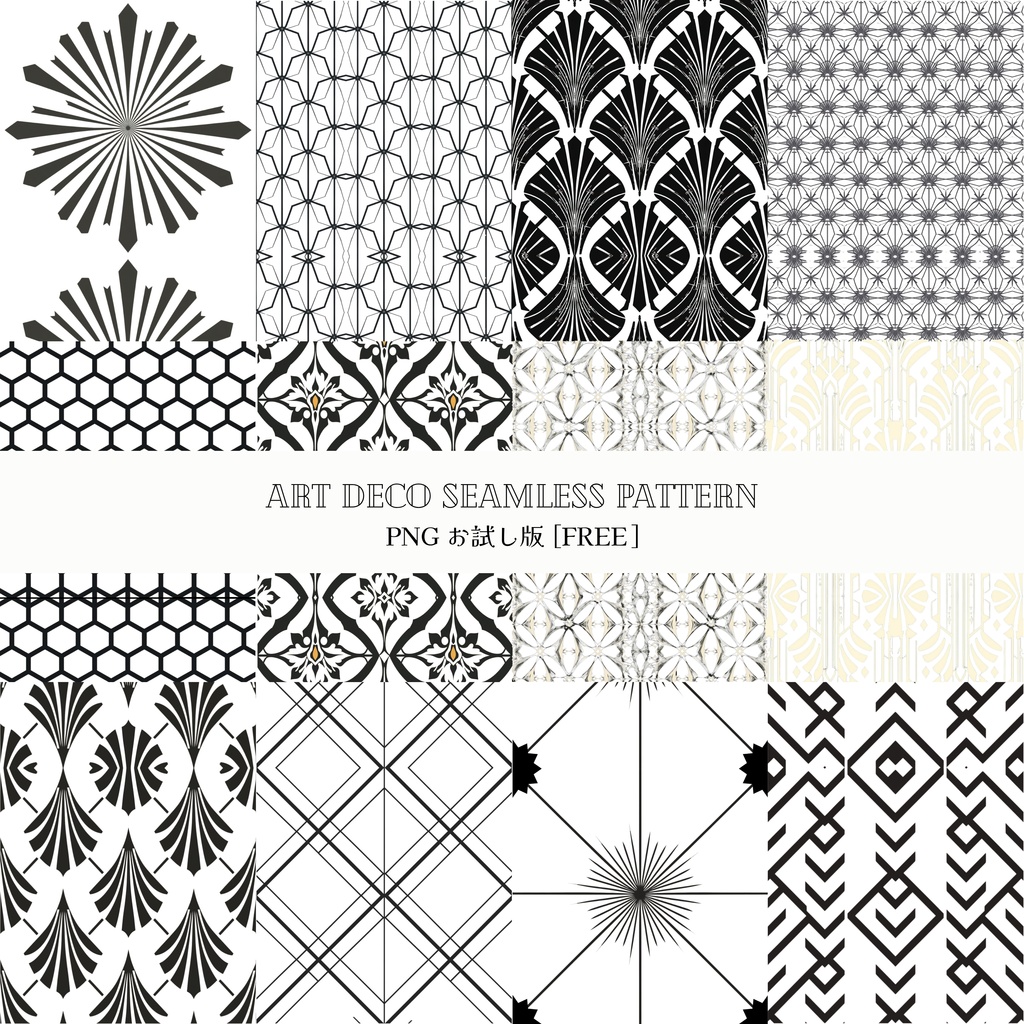 【無料お試し版】商用可アールデコ調シームレスパターン（PNG背景透過 1枚）/Art Deco Seamless Patterns (Transparent PNG×1)