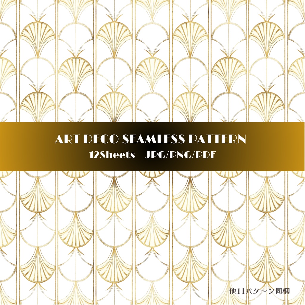 【商用可】アールデコ調シームレスパターン：シャンパンゴールド 12種[背景透過/PNG]