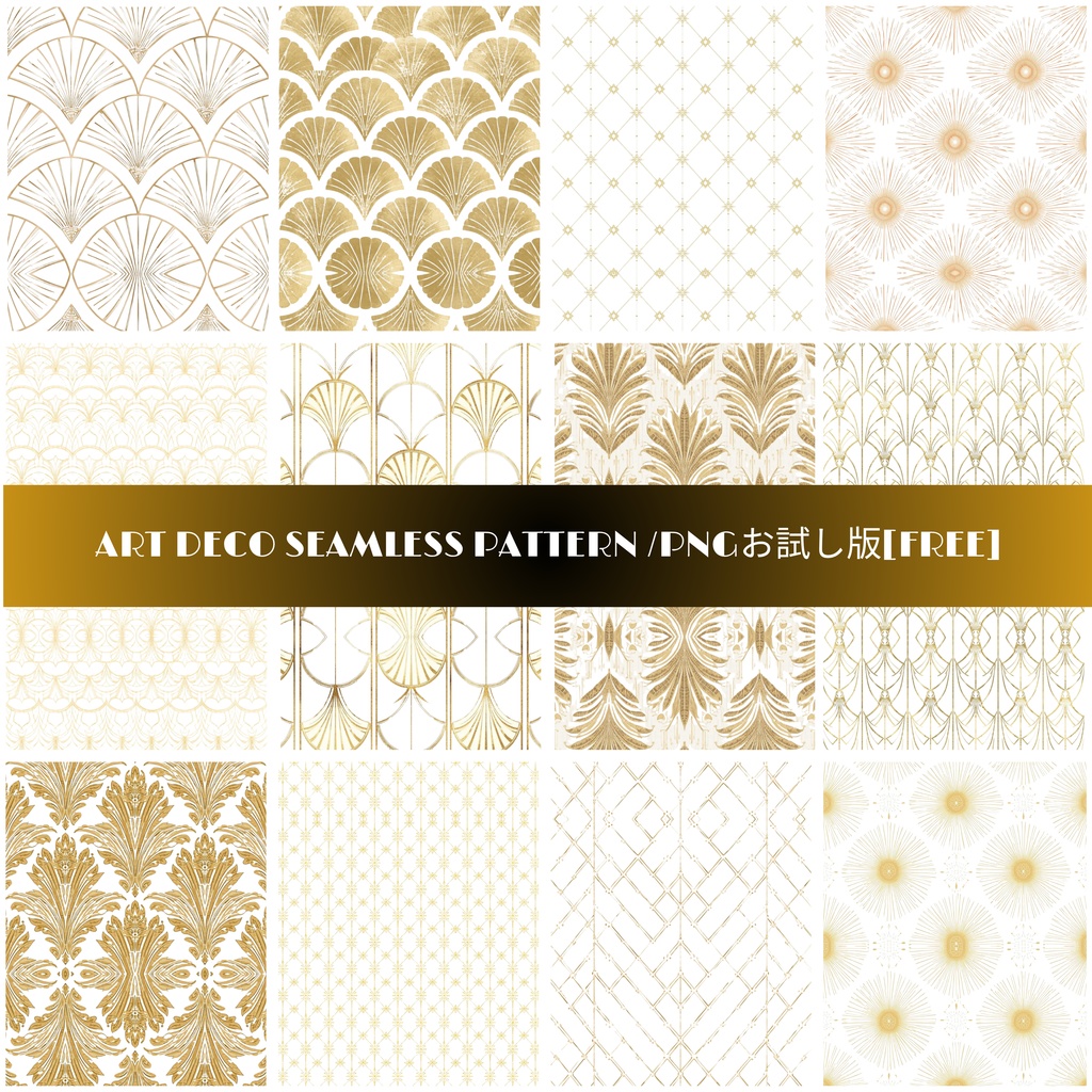 【無料お試し版】商用可アールデコ調シームレスパターン（背景透過PNG 1枚）