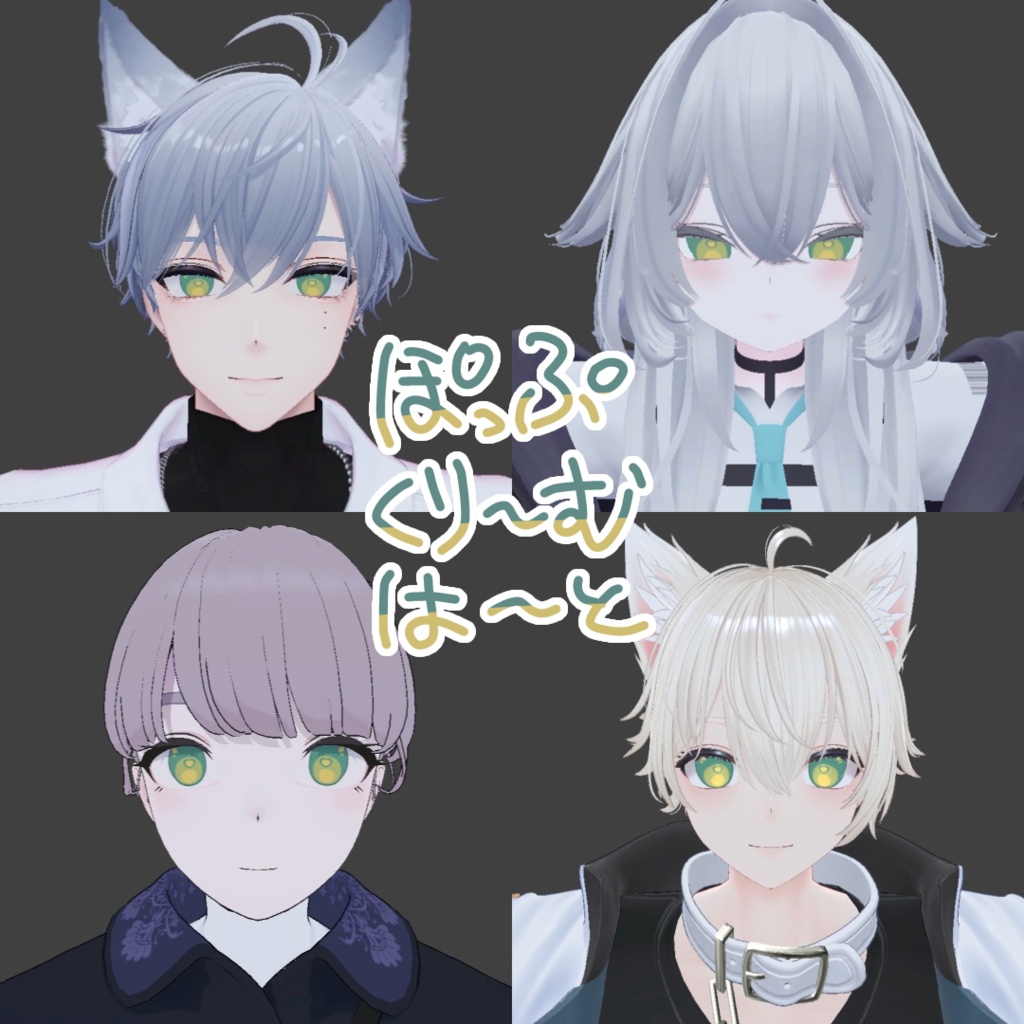 ぽっぷくり〜むは〜とアイ